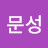@정문성-v7u