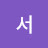 @서려희진