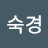 @현숙경