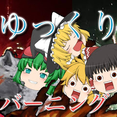 ゆっくりバーニングチャンネル
