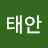 @태안바다야