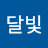 @별빛달빛-d3i