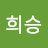 @윤희승-b4e