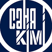 Саня Kimi