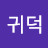 @유귀덕-c9h