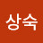 @한상숙-k9q