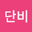 @단비-z1h