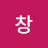 @김창-p2t
