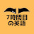 すなお7時間目の英語