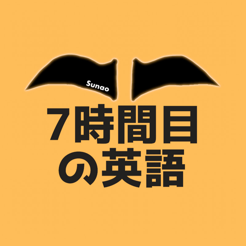 すなお7時間目の英語