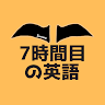 すなお7時間目の英語