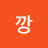 @우깡-z3c