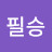 @김필승-c1r