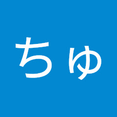 ちゅん