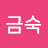 @한금숙-g2g