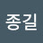 @임종길-d6n