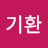 @박기환-w7w