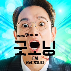 [공식계정] 굿모닝FM 장성규입니다!</p>