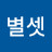 @별셋-s4e
