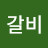@갈비-m8p