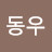 @이동우-d4n