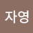 @이자영-c2m