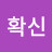 @용기확신