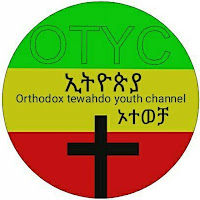 Orthodox Tewahido Youth Channel ኢትዮጵያ OTYC profile image