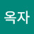 @이옥자-f2q8w