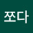 @쪼다-f2s