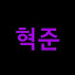 zpma8KIXAd0-channel-avatar-공혁준 RHDGURWNS