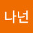 @나넌-b2k