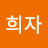 @한희자-m8d