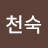 @김천숙-m5v