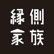 縁側家族