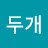 @딱밤두개