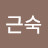 @류근숙-z1e