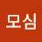 @모심