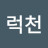 @럭천
