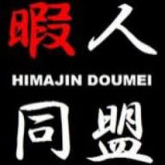 暇人hamutaro個チャン