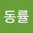 012TW7VIPeA-channel-avatar-동률