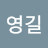 @조영길-y6y