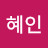 @전혜인-j7d