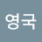 @박영국-k5u