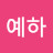 @예하-b8m