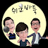 UeWmKpT_18c-channel-avatar-쉬운바둑