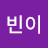@빈이-n1u