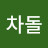 @차돌-i8r