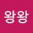 @왕왕-v1y