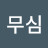 @무심-w4l